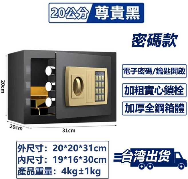 60公分 尊貴黑 密碼款保險箱 指紋密碼/鑰匙開啟 加粗實心鎖栓 加厚全鋼箱體, 20公分款式-黑色密碼款-加厚箱體