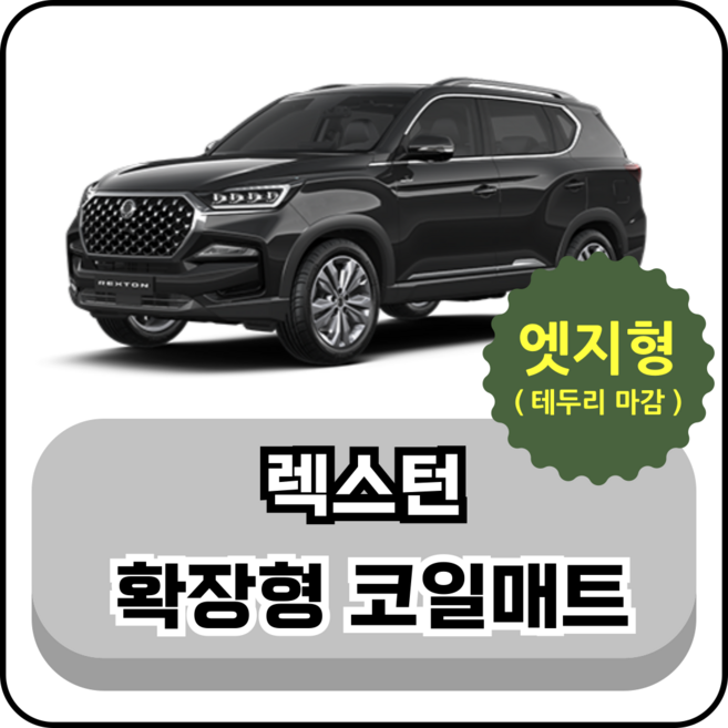 [테두리마감 엣지형] 쌍용 렉스턴 (01년~현재) 확장형 코일매트, 1열(운전석+조수석), 블랙, 슈퍼 렉스턴 2 (06~11년)