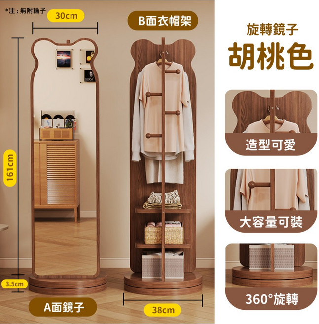 小熊旋轉全身鏡 落地鏡 旋轉穿衣鏡 附衣帽架 原木色, 小熊款胡桃色限宅配個, 胡桃色