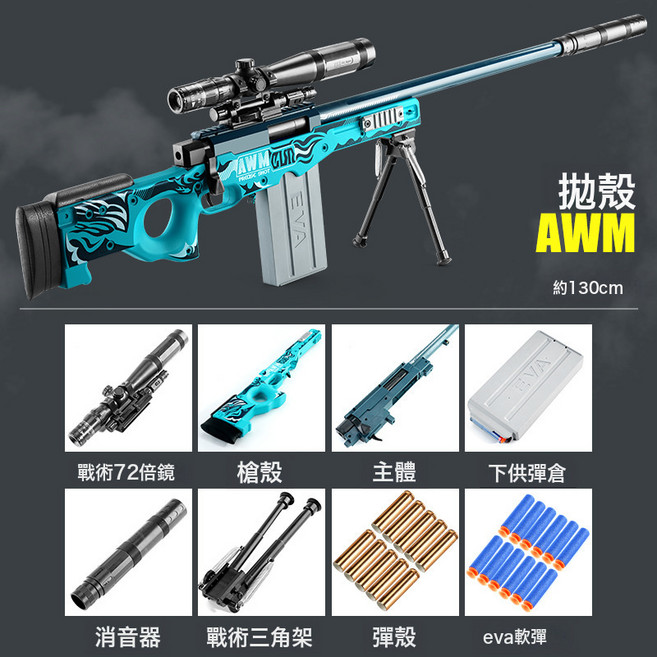 超大號awm拋殼兒童玩具槍巴雷特發射男孩吃雞軟彈槍98k狙擊搶模型, 1個, AWM淺綠【標配】【130CM】:20彈殼+80軟彈+1個彈夾