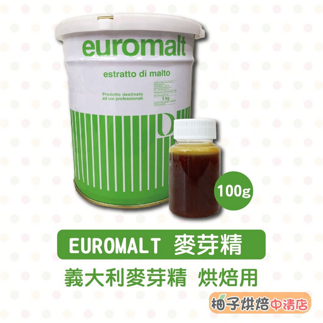 EUROMALT 麥芽精 100g分裝 烘焙用, 1個