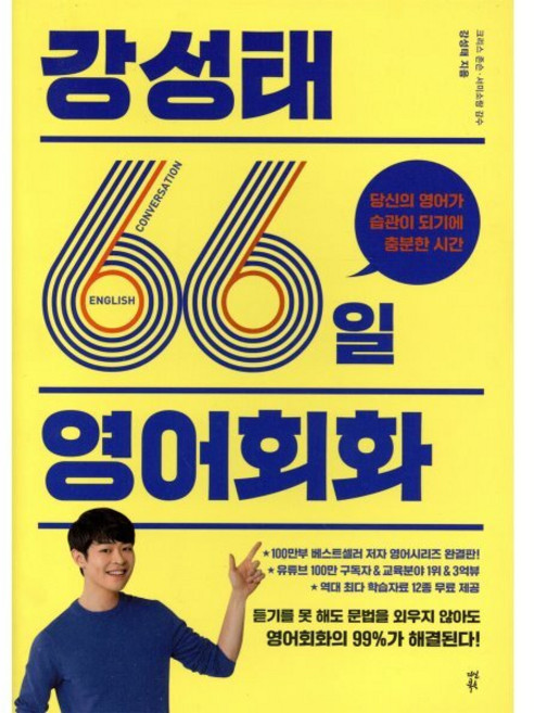 강성태 66일 영어회화:당신의 영어가 습관이 되기에 충분한 시간, 다산북스, 단품