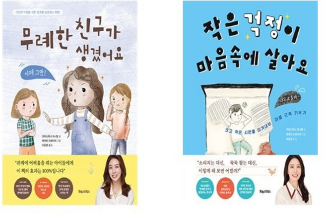 (작가세트) 무례한 친구가 생겼어요 + 작은 걱정이 마음속에 살아요 (전2권)