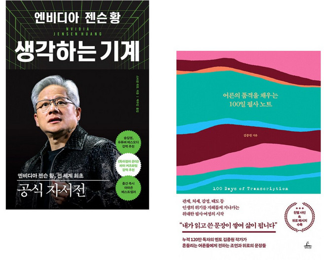 (스티븐 위트) 엔비디아 젠슨 황 생각하는 기계 + (김종원) 어른의 품격을 채우는 100일 필사 노트 (전2권)