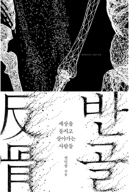 8위 - 반골 /세상을 등지고 살아가는 사람들_권민창 신작, 모티브, 권민창