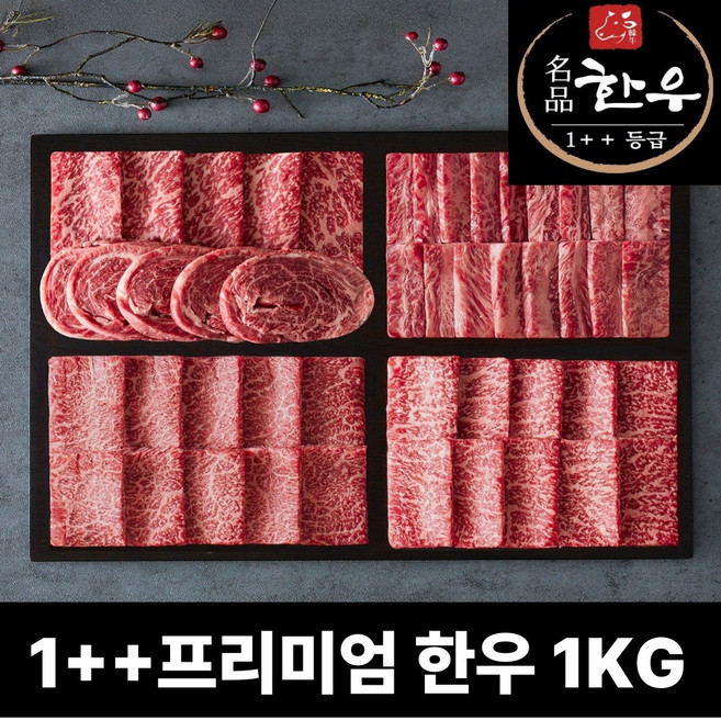 1++ 마장동 명품 한우 투뿔 600g 1.2kg 800g 모듬세트 구이용 세트, 1++ 한우 모듬 1kg HHUMO10, 1kg, 1개