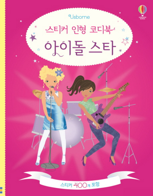스티커 인형 코디북 아이돌 스타:, 아이돌 스타, 어스본코리아