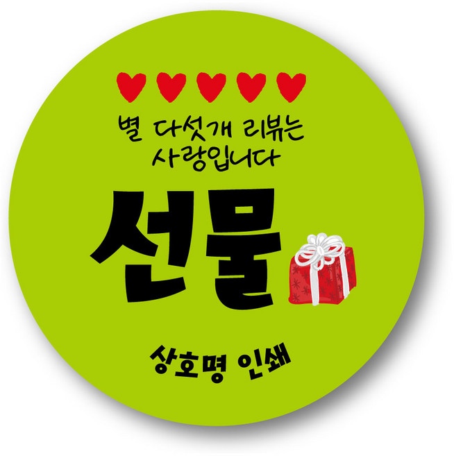 리뷰 감사 서비스 배달 포장 40mm 55mm 원형 스티커 1000매 제작 상호무료입력, 40mm 선물 원형40, 1000장