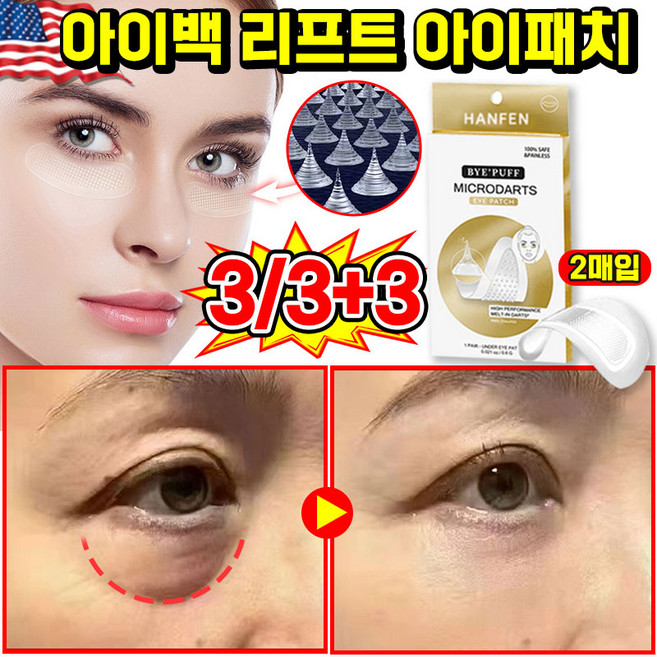 [99.9% 강력제거] 눈 밑 아이패치 눈밑 지방제거 패치 아이백 리프트 1100샷 리들 패치 다크서클 눈밑꺼짐 니들패치 주름개선, 3개, 1개입