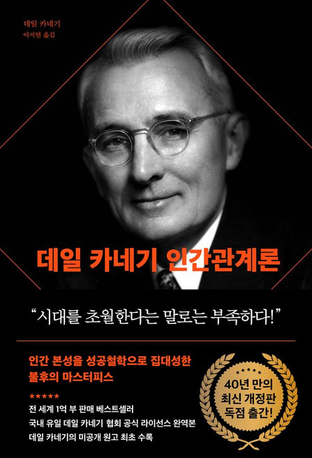 데일 카네기 인간관계론(90주년 기념 개정증보판), 다산북스
