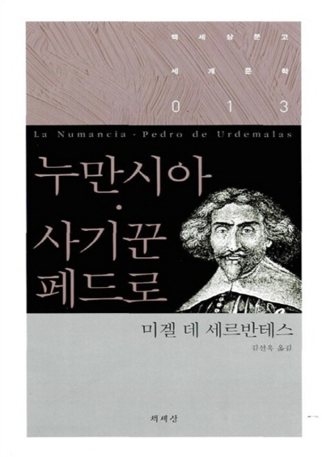 NSB9788970134277 새책-스테이책터 [누만시아.사기꾼 페드로] -책세상문고 세계문학 13-책세상-미겔 데 세르반테스 지음 김선욱 옮김-외국, 누만시아.사기꾼 페드로