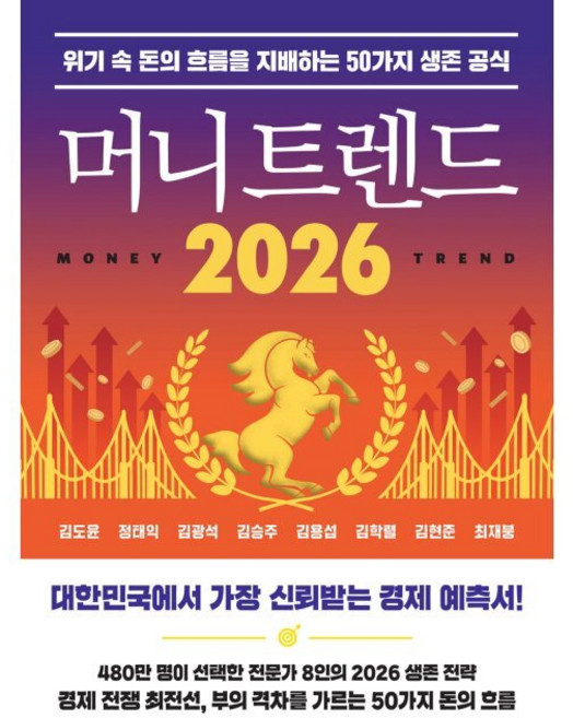 머니 트렌드 2026 - 위기 속 돈의 흐름을 지배하는 50가지 생존 공식 / 김도윤 정태익 김광석 김승주 김용섭 김학렬 김현준 최재붕, 북모먼트, 김도윤,정태익,김광석,김승주,김용섭,김학렬,김현준...