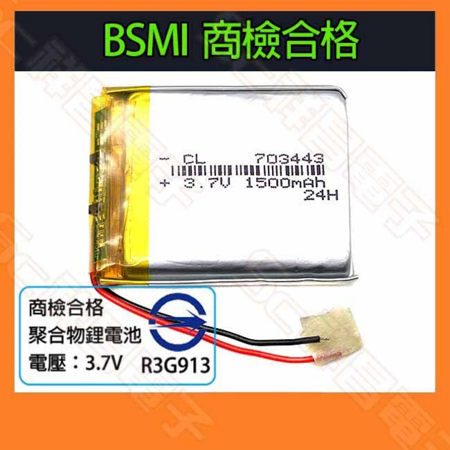 祥昌電子 BSMI商檢合格 703443 鋰聚合物電池 1500mAh 3.7V 充電電池, 1個