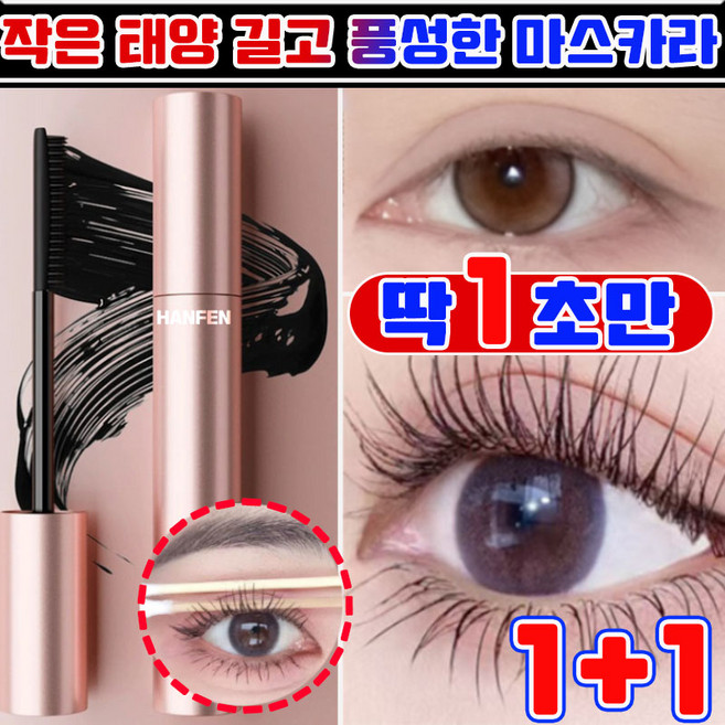 작은 태양 길고 풍성한 볼륨 마스카라 번지지 않는 마스카라 1순위 워터프루프 신형 슬림컬 아이브로우 마스카라 연예인 메이크업 아티스트 추천 마스카라 HANFEN 사은품 랜덤 증정, 2개, 블랙