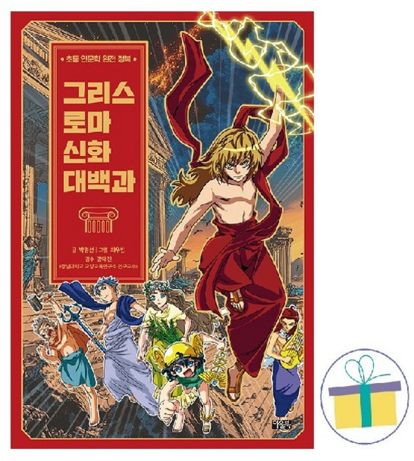 그리스 로마 신화 대백과 : 초등 인문학 완전 정복 -사은품-
