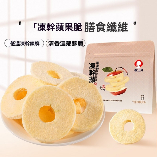 凍乾蘋果圈脆片 低溫凍乾鮮脆 清香濃郁酥脆, 1個, 【非炸0添加劑】凍乾蘋果圈25g*1袋