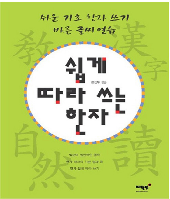 쉽게 따라 쓰는 한자 - 매월당