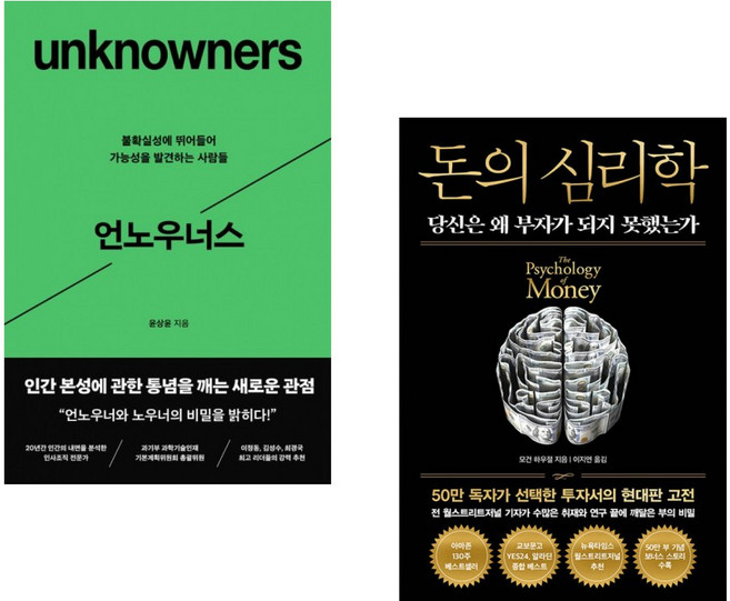 (인기도서) (윤상윤) 언노우너스 + (모건 하우절) 돈의 심리학 (50만 부 기념 뉴 에디션) (전2권)