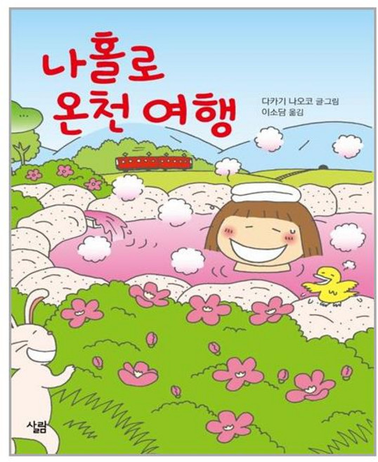살림 나홀로 온천 여행 (마스크제공), 단품