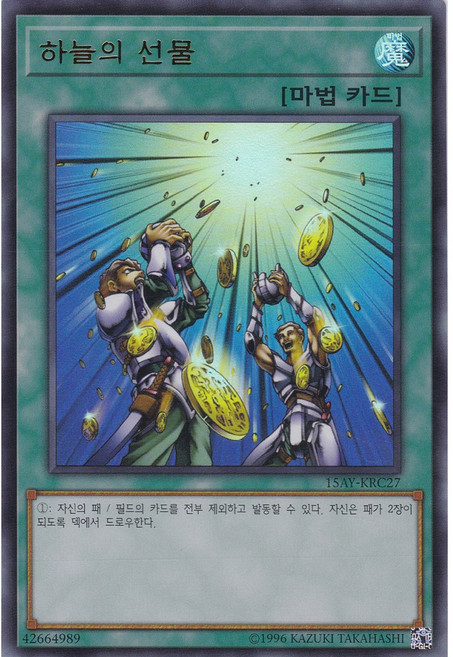 하늘의 선물 울트라 레어 (15AY-KRC27) 한글판 유희왕, 1개