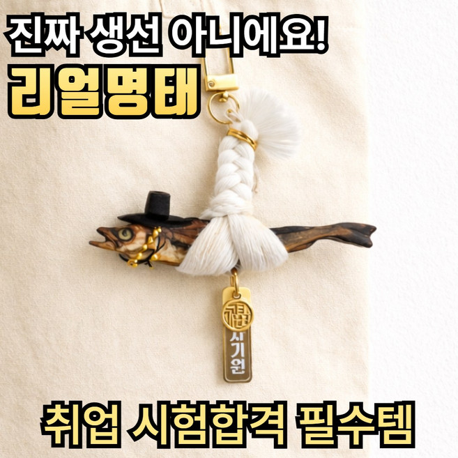 라젠오 집들이 개업식 선물 액막이 명태, 리얼명태