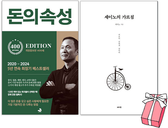 돈의 속성 + 세이노의 가르침 세트 (전2권) + 사은품 제공