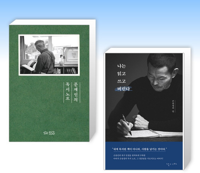 (세트) 문재인의 독서노트 + 나는 읽고 쓰고 버린다 (전2권)