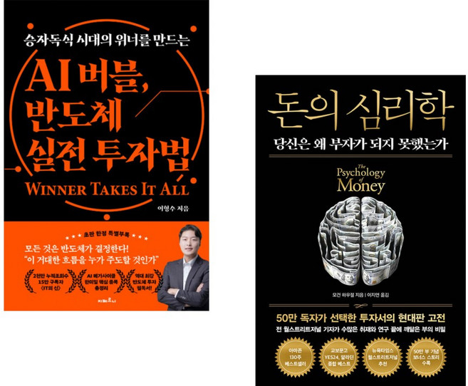 (인기도서) (이형수) AI 버블 반도체 실전 투자법 + (모건 하우절) 돈의 심리학 (50만 부 기념 뉴 에디션) (전2권)