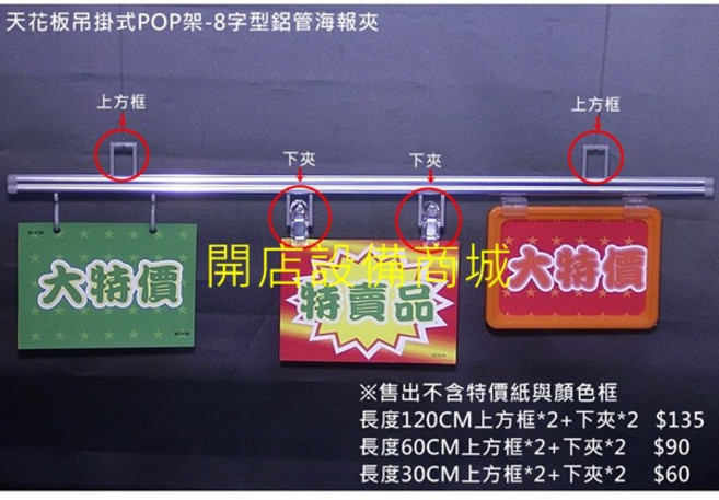天花板吊掛式POP架-8字型鋁管海報夾, 含稅,長度30CM上方框*2+下夾*2(2入)