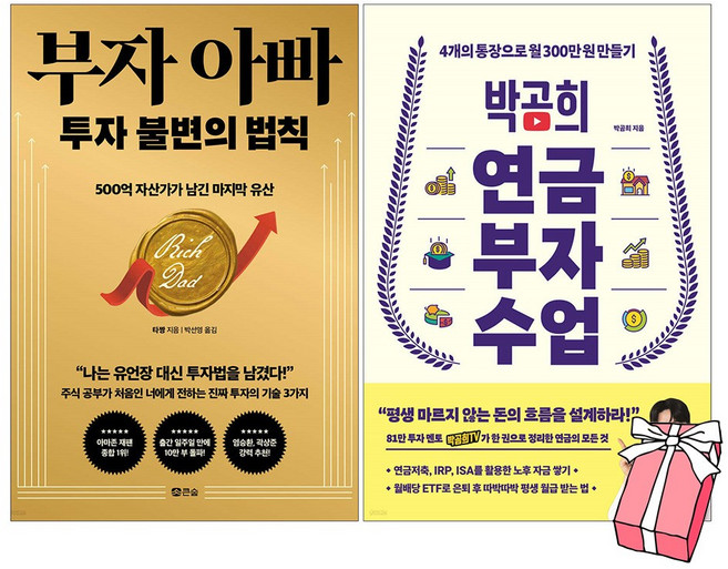 (오늘 출발) 부자 아빠 투자 불변의 법칙 + 박곰희 연금 부자 수업 세트 (전2권) + 사은품 제공