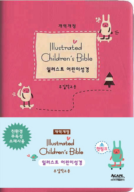 일러스트 어린이성경(개역개정)(핫핑크)(소)(단본)(색인)(무지퍼), 아가페출판사