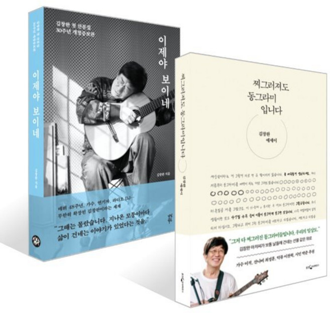 찌그러져도 동그라미입니다 + 이제야 보이네 세트, 웅진지식하우스, 김창완 저