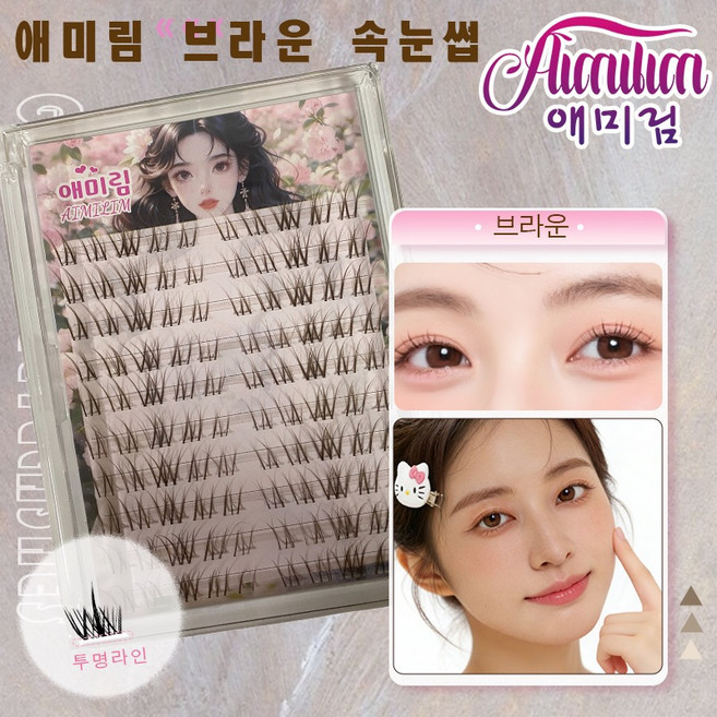 Aimilim 애미림 노글루 속눈썹 가닥 부분 브라운 투명라인 9-11mm, 2개, 브라운색
