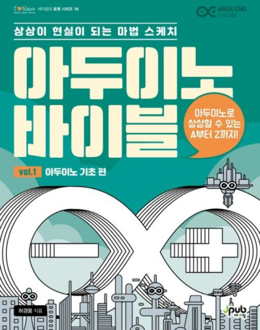 NSB9791191600025 새책-스테이책터 [아두이노 바이블 vol. 1 : 아두이노 기초 편] -상상이 현실이 되는 마법 스케치-아이러브로봇(I♥R, 아두이노 바이블 vol. 1 : 아두이노 기초 편