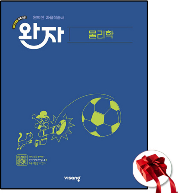 완자 고등 물리학 - 2022 개정 교육과정, 고등학교