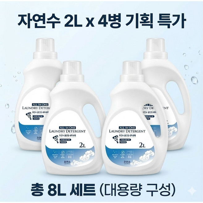 자연수 초고농축 냄새없는 친화경 실내건조 세탁세제 가성비 유아 임산부 무해 천연 대용량 세제, 4개, 2L