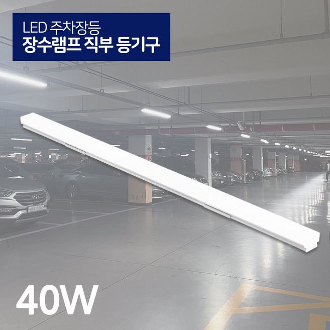 장수램프 LED 주차장등 40W 일자등기구 레이스웨이 멀티등, 장수램프_직부등기구(40W)