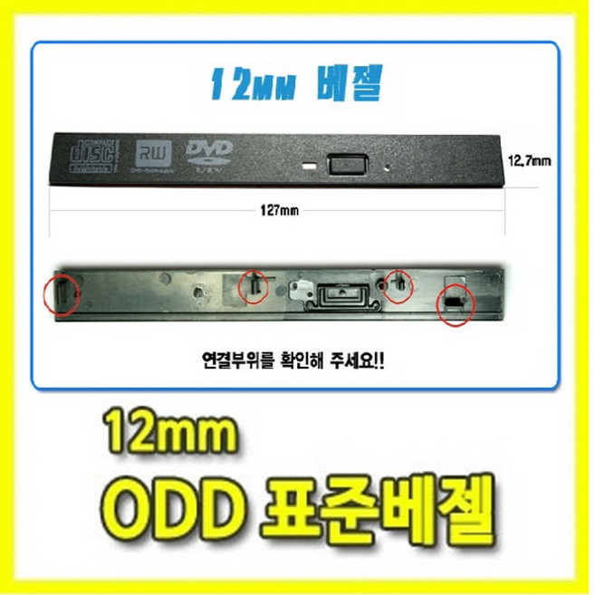 노트북용 12.7mm ODD 표준베젤, 1개