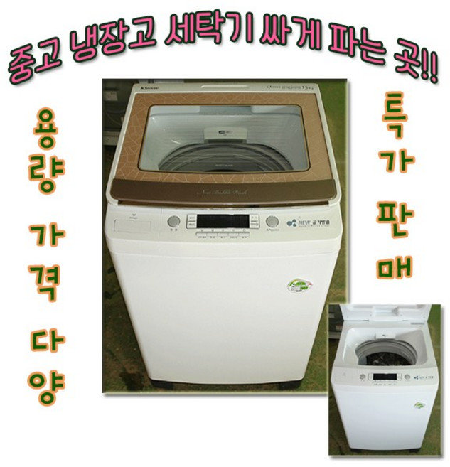 대우 중고 세탁기 15키로 중고가전 일반세탁기 중형 대형, D-1.세탁기