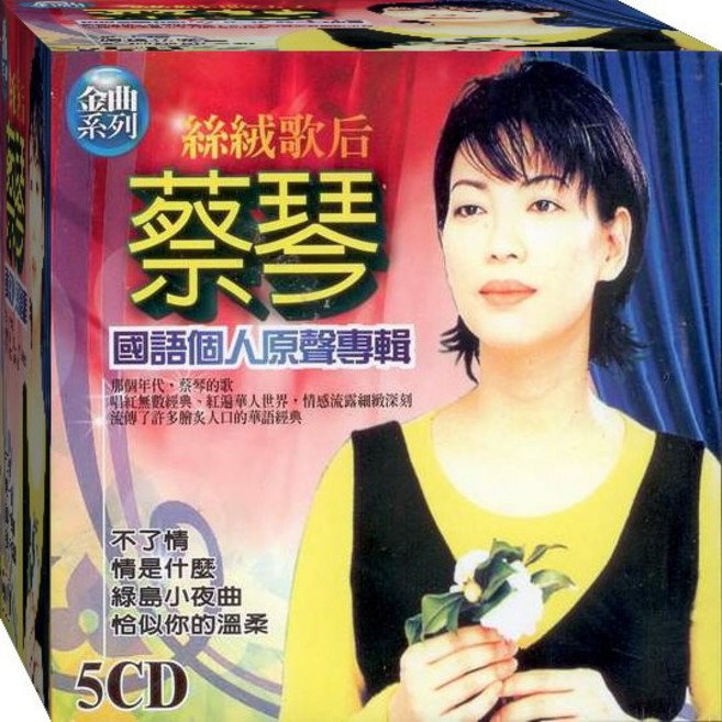 蔡琴 絲絨歌后 國語個人原聲專輯 5CD