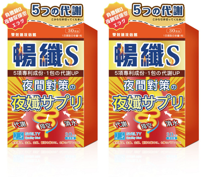 SVELTY 暢纖 S 夜纖錠 促進代謝 調整體質 30日份, 2個, 30顆