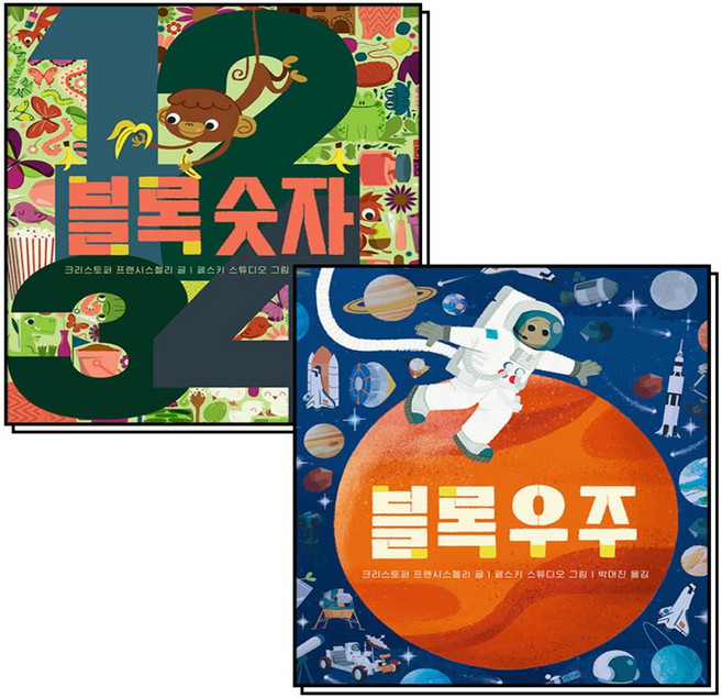블록숫자 + 블록우주 아기 그림책 나비잠 블록 보드북 세트 (전2권), 보림