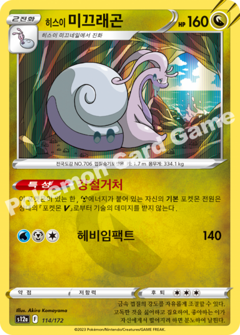 포켓몬 카드 히스이 미끄래곤 s12a 114/172