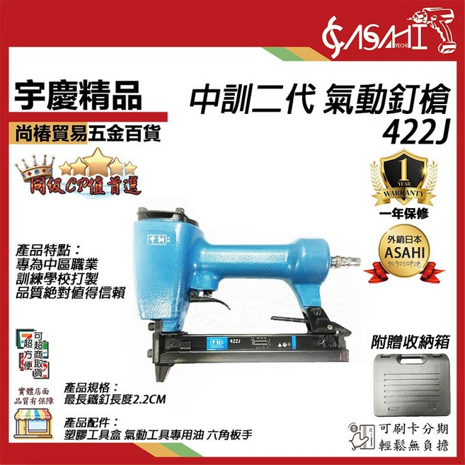 ASAHI 中訓二代 氣動釘槍 1022J / 422J, 1個, 422J 氣動釘槍 最熱銷