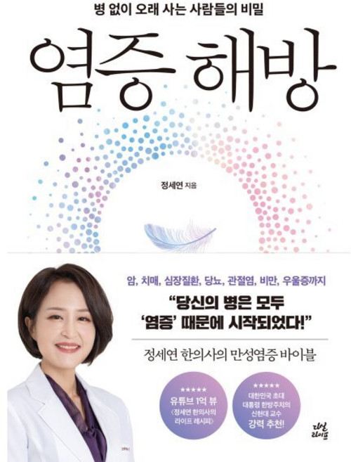 염증 해방:병 없이 오래 사는 사람들의 비밀, 정세연, 다산라이프