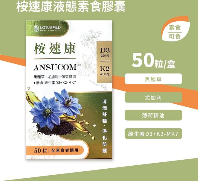 LOTUS MED 桉速康 液態素食膠囊 D3+K2-MK7, 1個, 50份