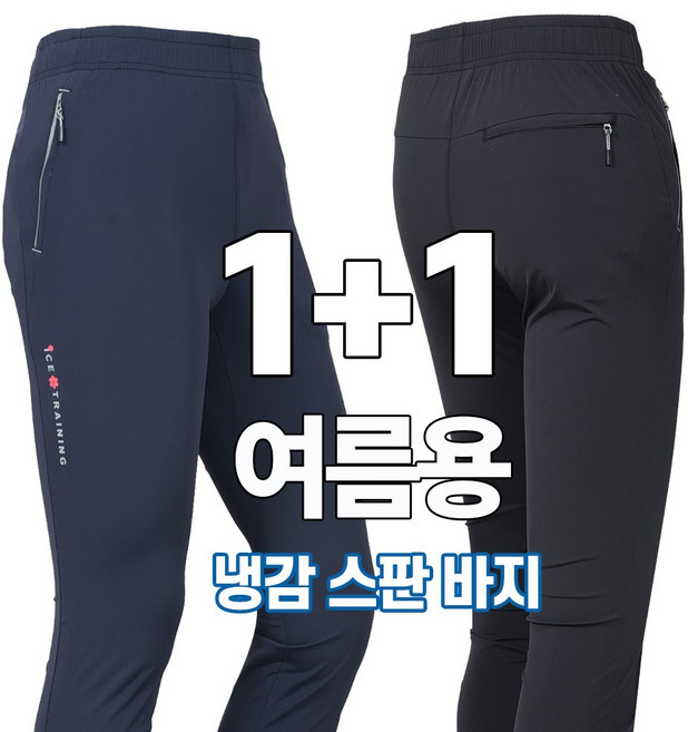 워킹맨 아울렛 1+1 봄 여름 시즌 시원한 아이스 쿨링 스판 바지 냉감 기능성 바지 작업복 근무복 츄리닝 하의 아웃도어 스포츠웨어 BS200