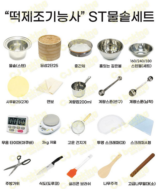cjbaking 떡제조기능사 20종세트, 1개, 세트