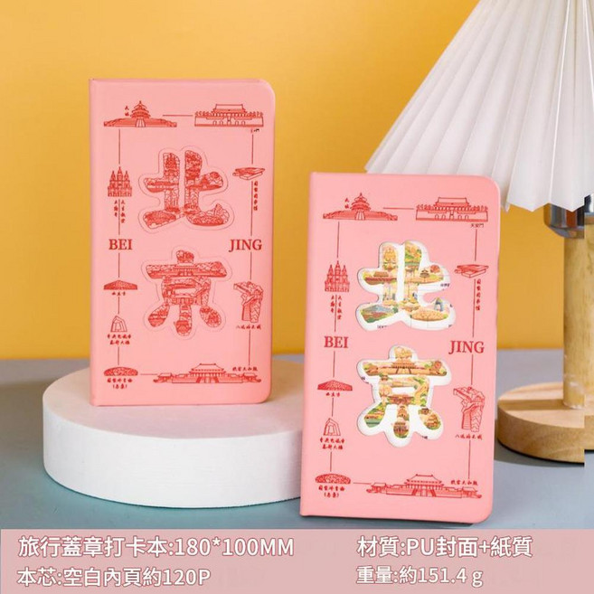 景點打卡本 名勝古蹟蓋章紀念本 A5文創集章本, 冰箱貼打卡本 - 北京 淺粉, 1個