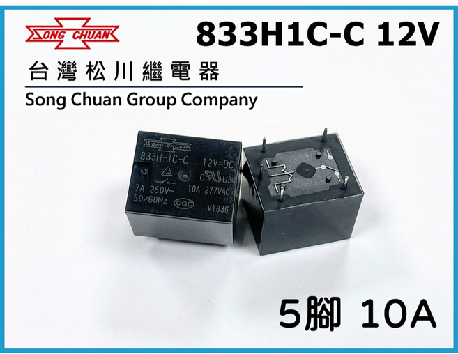 臺灣松川繼電器 833H-1C-C-12VDC 5腳 10A 12V繼電器, 1個